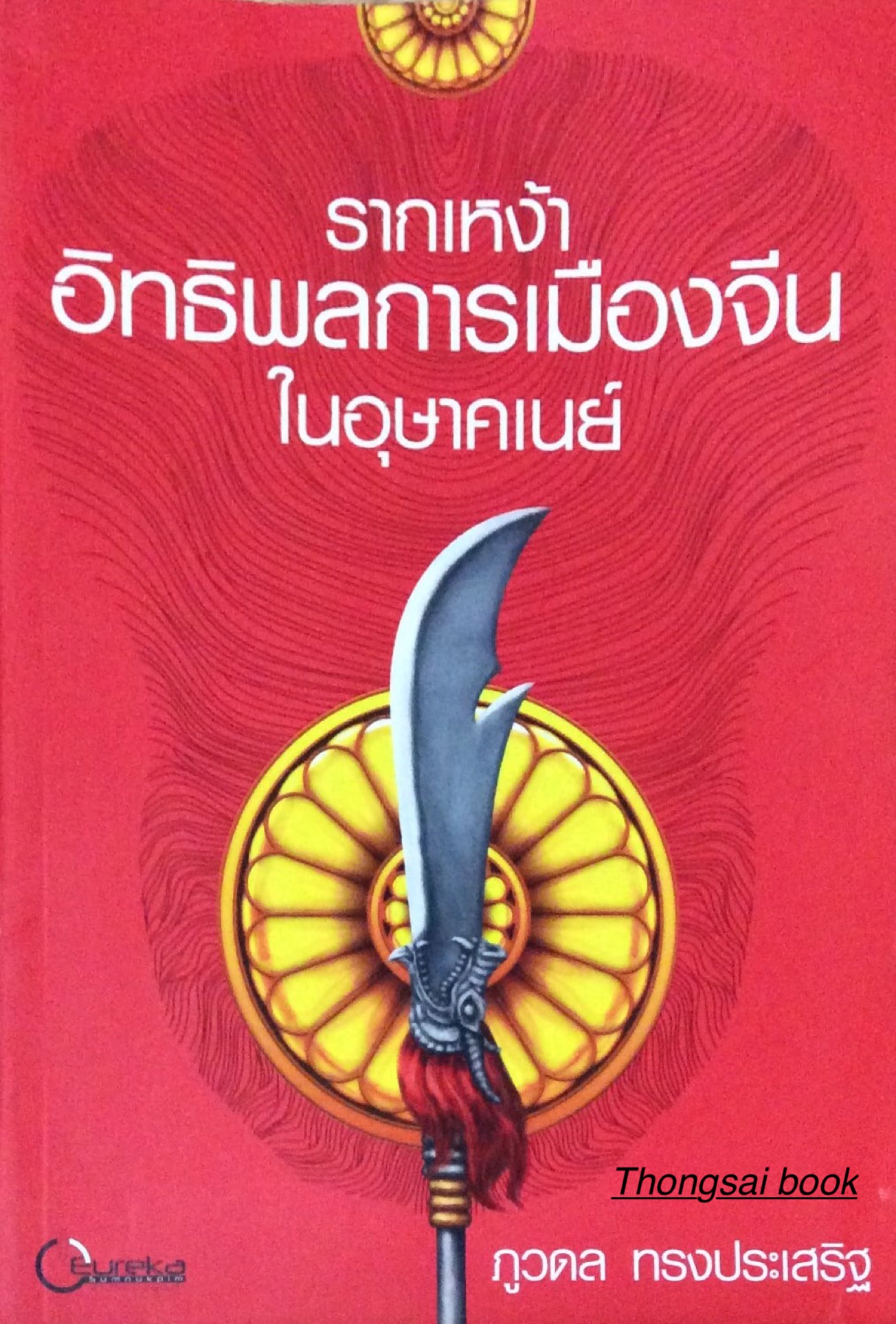 รากเหง้าอิทธิพลการเมืองจีนในอุษาคเนย์ ภูวดล ทรงประเสริฐ