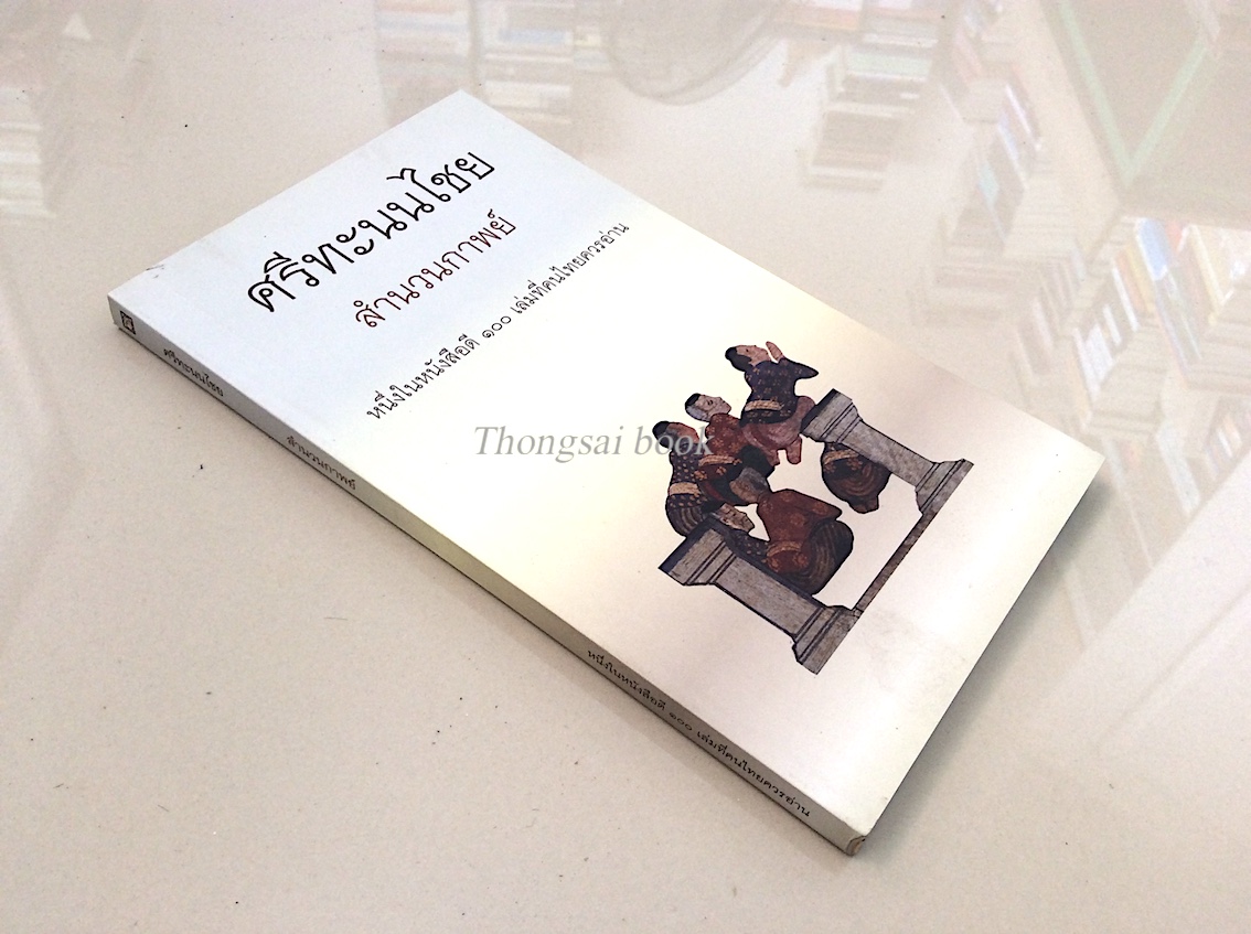 ศรีทะนนไชย สำนวนกาพย์ หนึ่งในหนังสือดี ๑๐๐ เล่มที่คนไทยควรอ่าน