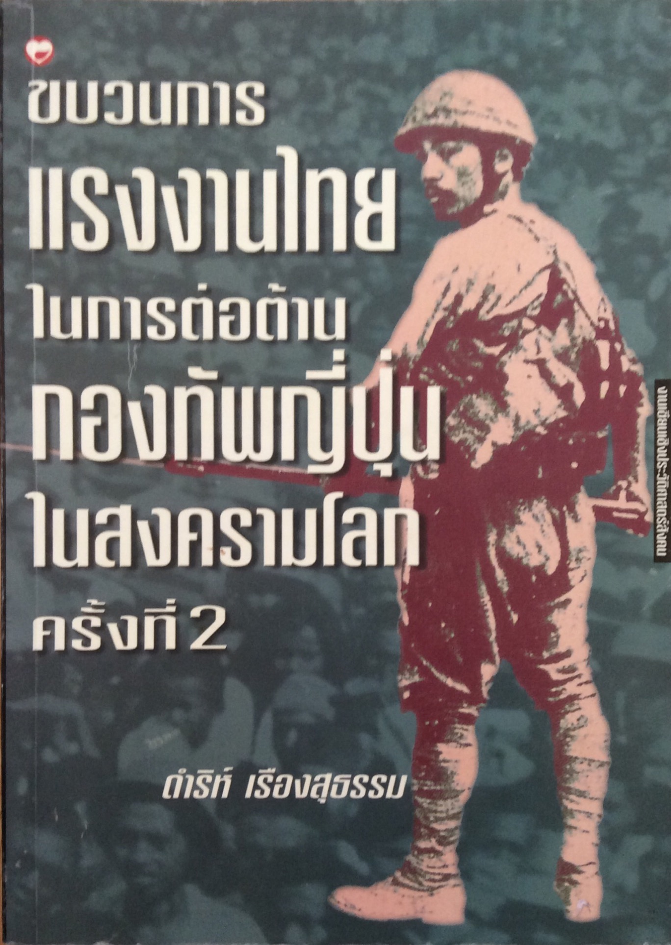ขบวนการแรงงานไทย ในการต่อต้าน กองทัพญึ่ปุ่น ในสงครามโลกครั้งที่ 2 ดำริห์ เรีองสุธรรม