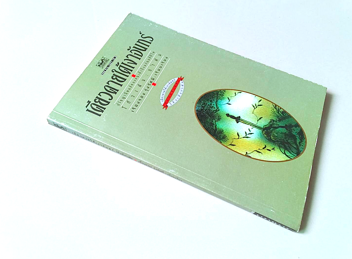 เดียวดายใต้เงาจันทร์ โก้วเล้งรำพัน เรืองรอง รุ่งรัศมี