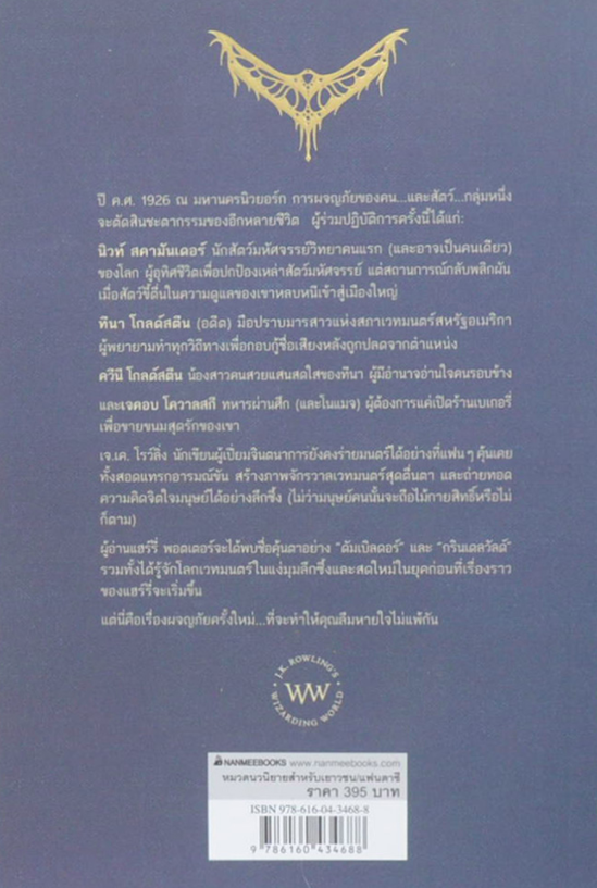 สัตว์มหัศจรรย์ และถิ่นที่อยู่ Fantastic Beasts and Where to Find Them: The Original Screenplay J.K. Rowling