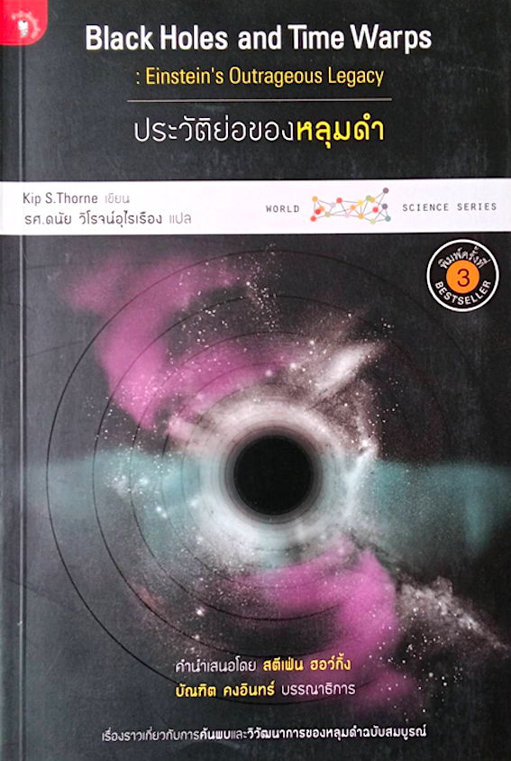 ประวัติย่อของหลุมดำ Black Holes and Time Warps by Kip S.Thorne รศ.ดนัย วิโรจน์อุไรเรือง แปล : เรื่องราวเกี่ยวกับการค้นพบและวิวัฒนาการของหลุมดำฉบับสมบูรณ์