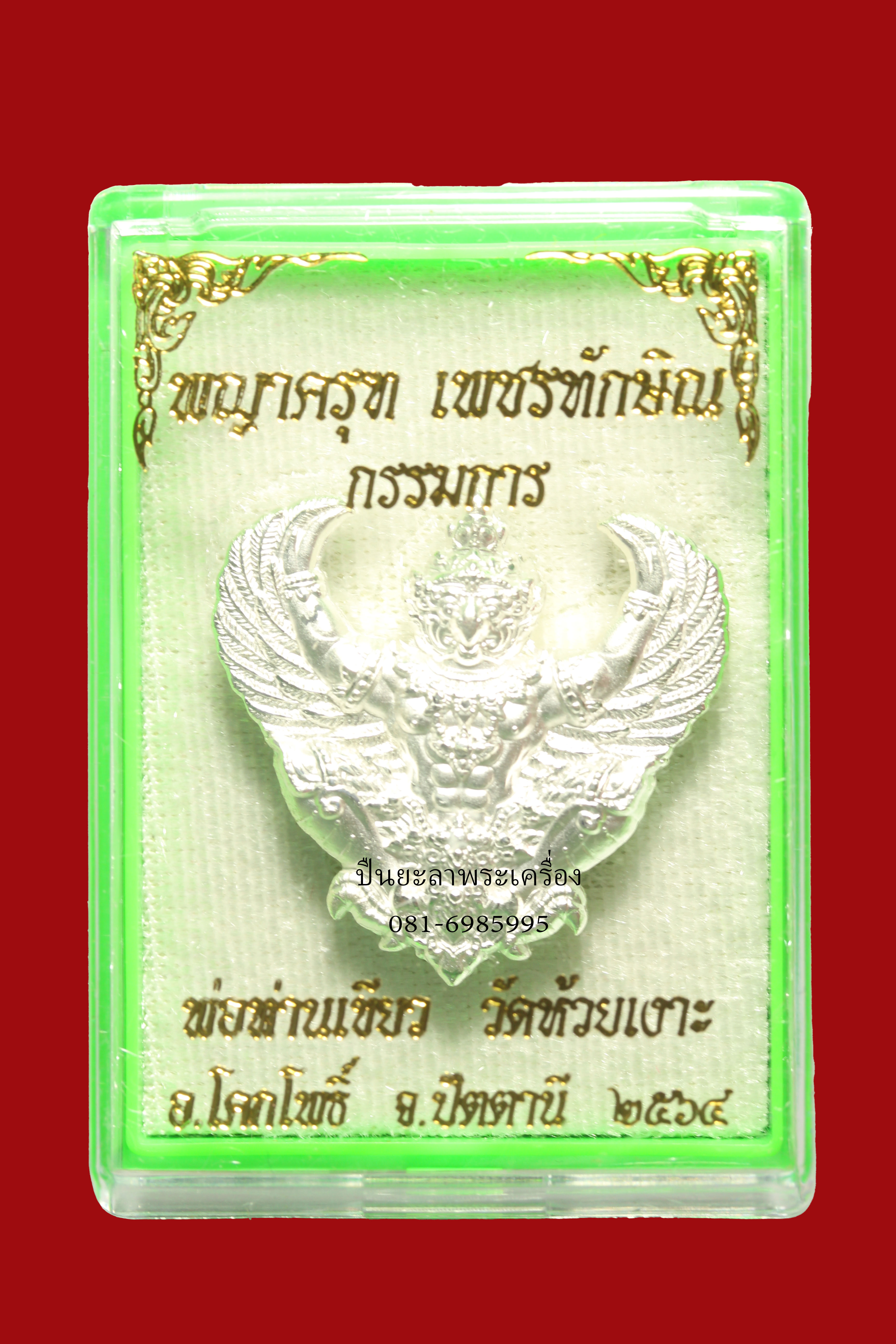 พญาครุฑพิมพ์ใหญ่ สูง 3 ซม. พ่อท่านเขียว วัดห้วยเงาะ เนื้อกะไหล่เงินพ่นทรายขัดเงาบางส่วน ชุดกรรมการ รุ่นเพชรทักษิณ ปี 2564 สวยงามมาก พร้อมกล่องเดิม