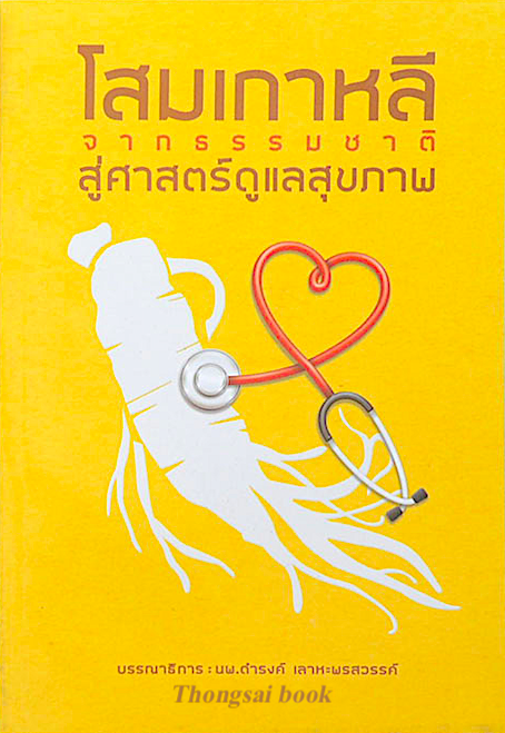 โสมเกาหลี จากธรรมชาติ สู่ศาสตร์ดูแลสุขภาพ นพ.ดำรงค์ เลาหะพรสวรรค์