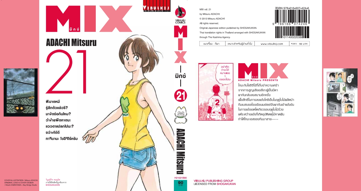 MIX มิกซ์ เล่ม 21