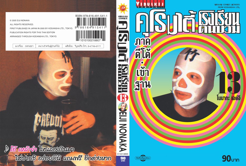 คุโรมาตี้ โรงเรียนคนบวม ภ.1 เล่ม 13