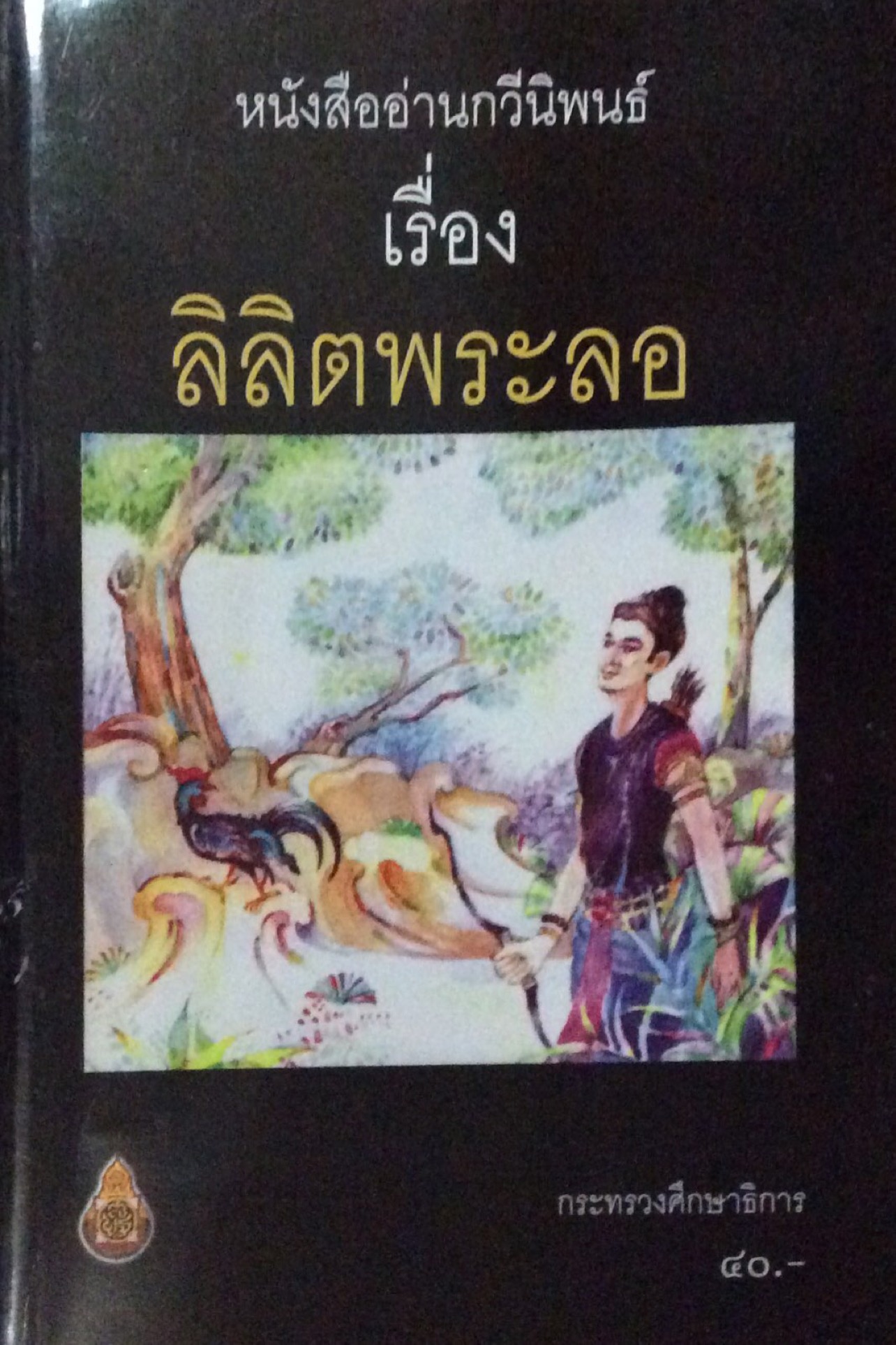 ลิลิตพระลอ หนังสืออ่านกวีนิพนธ์