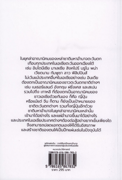 พลิกแผ่นดิน จากใต้เงาปีกมหาอำนาจสู่อิสรภาพถาวรของกลุ่มประเทศในเอเชีย ภาณุดา วงศ์พรหม