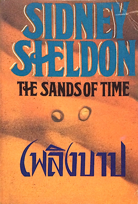 เพลิงบาป The Sands of Time by Sidney Sheldon ชลธิชา จินดากุล แปล