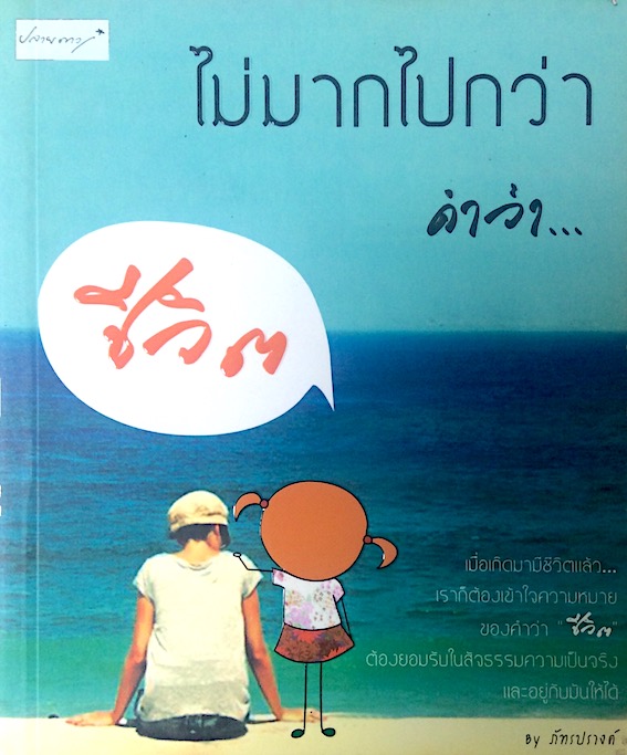 ไม่มากไปกว่า คำว่า...ชีวิต by ภัทรปรางค์