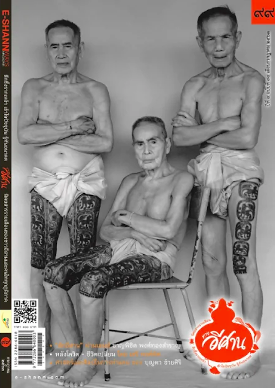ทางอีศาน ปีที่ ๙ ฉบับที่ ๙๙ กรกฎาคม พ.ศ. ๒๕๖๓