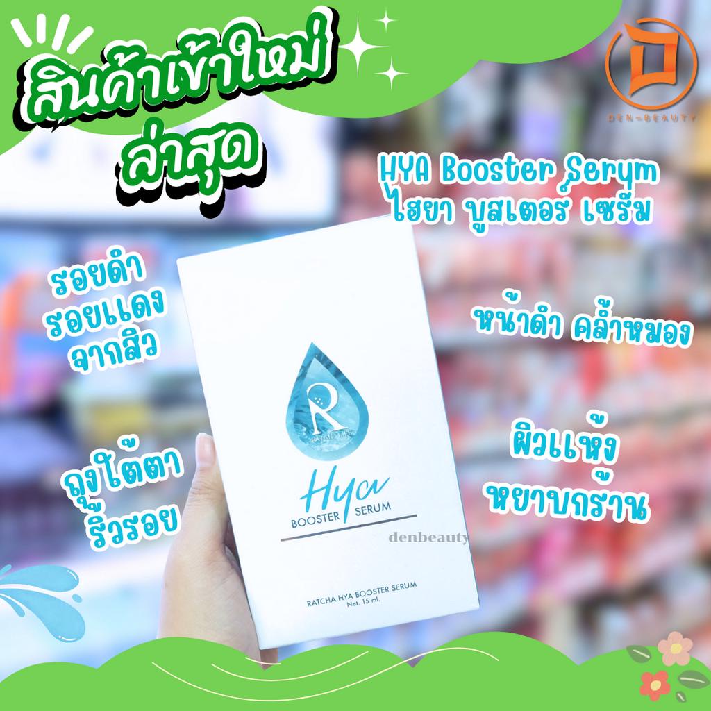 HYA Booster Serum ไฮยา บูสเตอร์ เซรั่ม รอยดำ รอยเเดง จากสิว ถุงใต้ตา ริ้วรอย