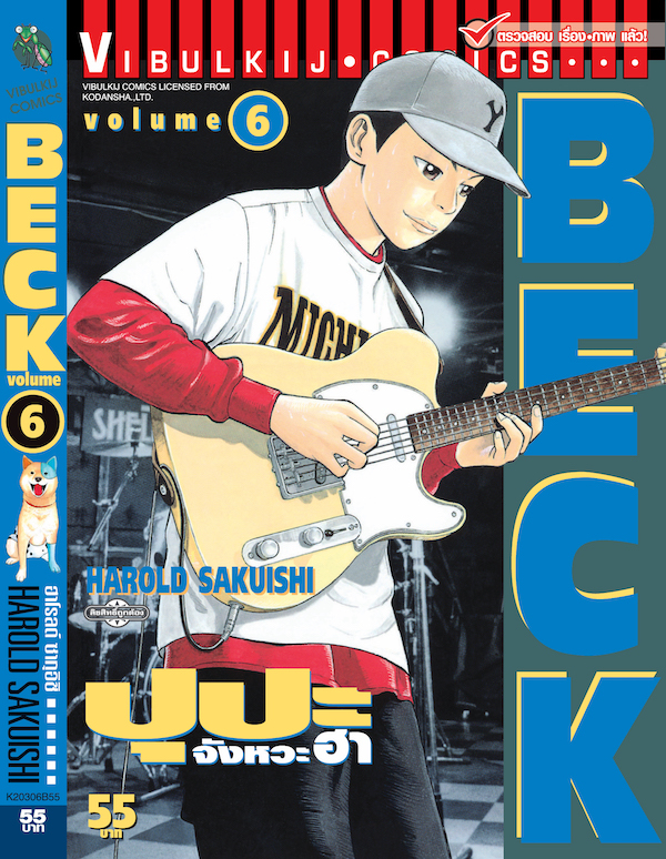 BECK ปุปะจังหวะฮา 6