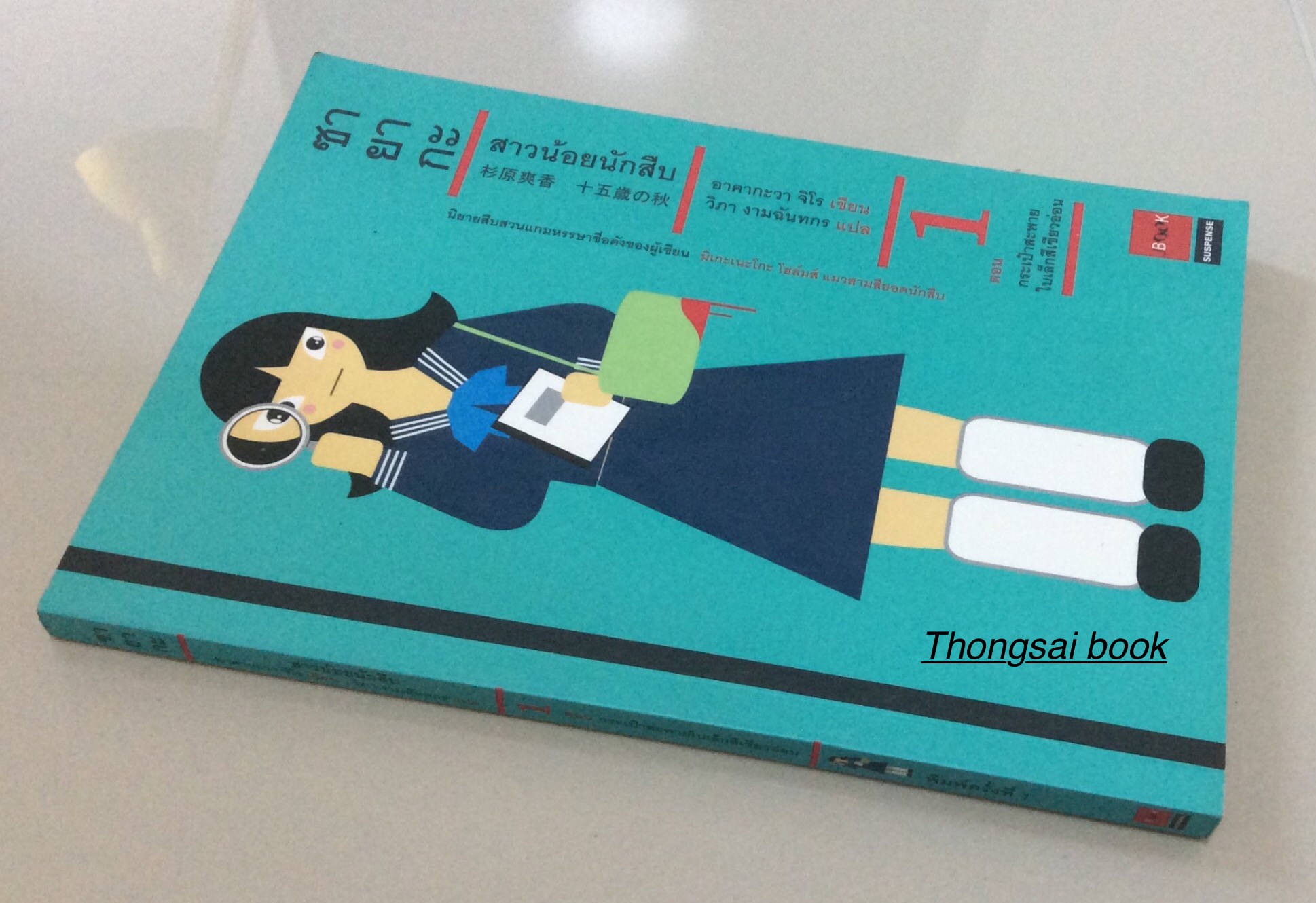 ซายากะ สาวน้อยนักสืบ ตอน กระเป๋าสะพายใบเล็กสีเขียวอ่อน อาคากะวา จิโร เขียน วิภา งามฉันทกร แปล