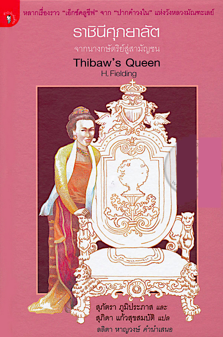 ราชินีศุภยาลัต จากนางกษัตริย์สู่สามัญชน ผู้เขียน : ฟีลดิ้ง-ฮอลล์, แฮโรลด์ แปลโดย : สุภัตรา ภูมิประภาส และสุภิดา แก้วสุขสมบัติ