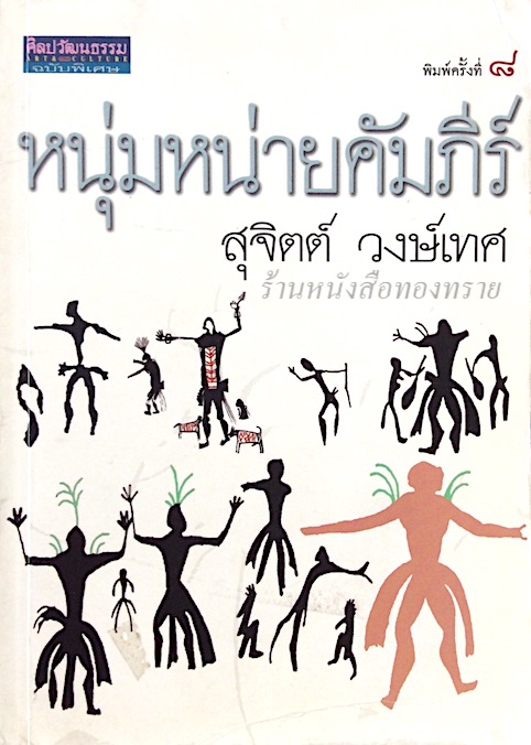 หนุ่มหน่ายคัมภีร์ สุจิตต์ วงษ์เทศ และ คำนำ ของ ขรรค์ชัย บุนปาน