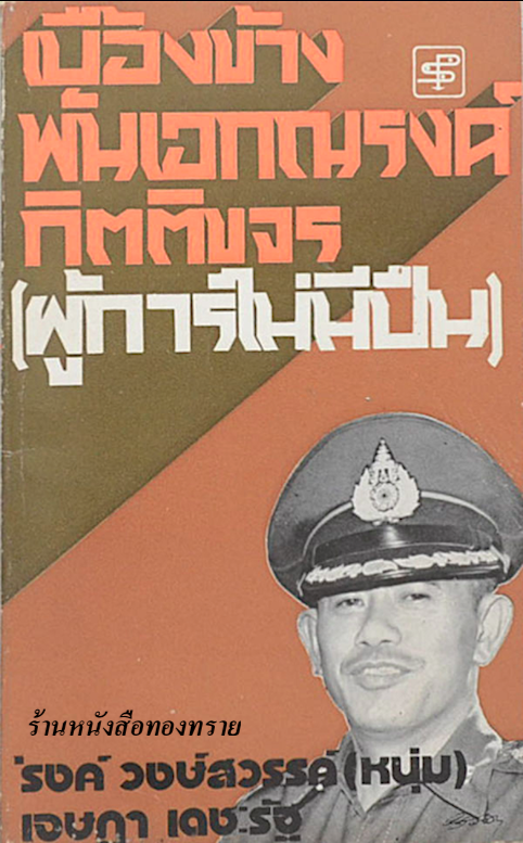 เบี้องข้างพันเอกณรงค์ กิติขจร (ผู้การไม่มีปืน) โดย รงค์ วงษ์สวรรค์ (หนุ่ม) , เจษฎา เดชะรัฐ