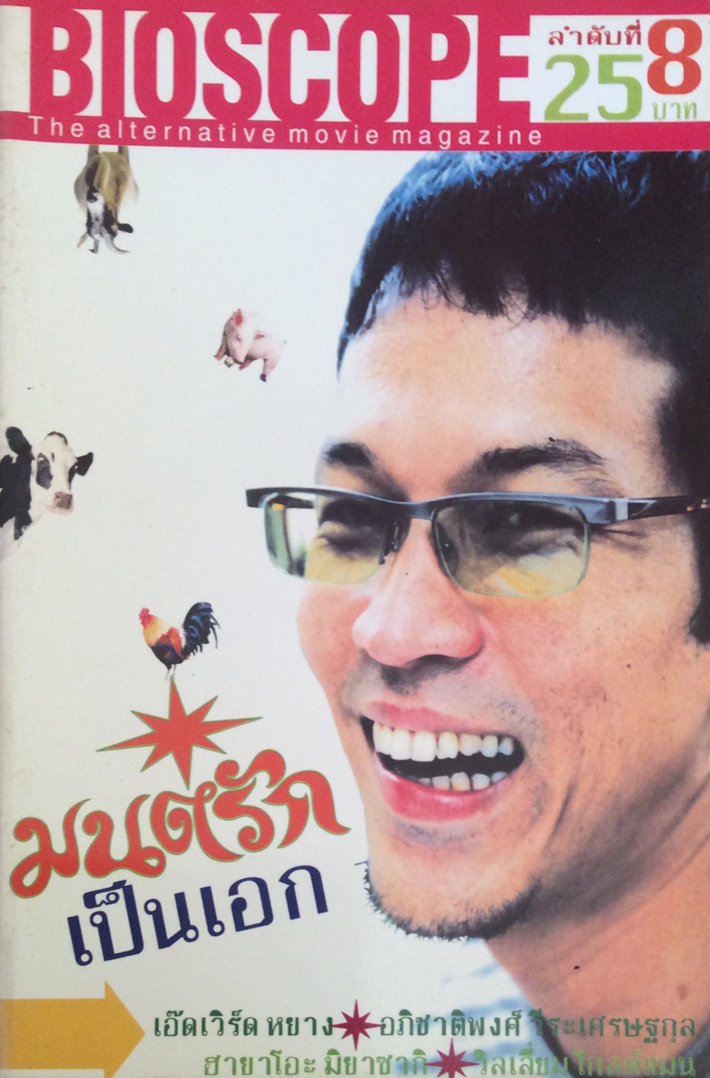 นิตยสารbioscope ลำดับที่ ๘ เอ็ดเวิร์ด หยาง อภิชาติพงศ์ วีระเศรษฐกุล ฮายะโอะ มิยาซากิ วิลเลี่ยม โกลด์แมน