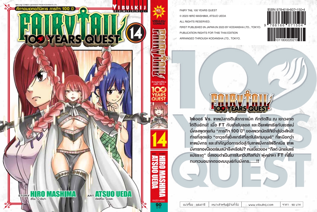 Fairy Tail 100 Years Quest เล่ม 14