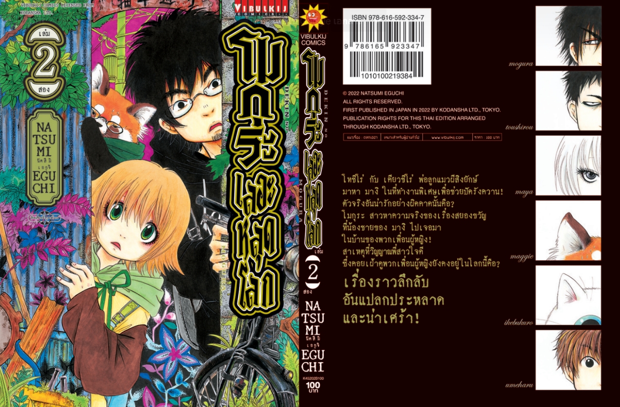 โมกุระ เลอะหลุดโลก 2