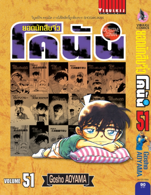 ยอดนักสืบจิ๋วโคนัน เล่ม 51 (เปิดแบบญี่ปุ่น)