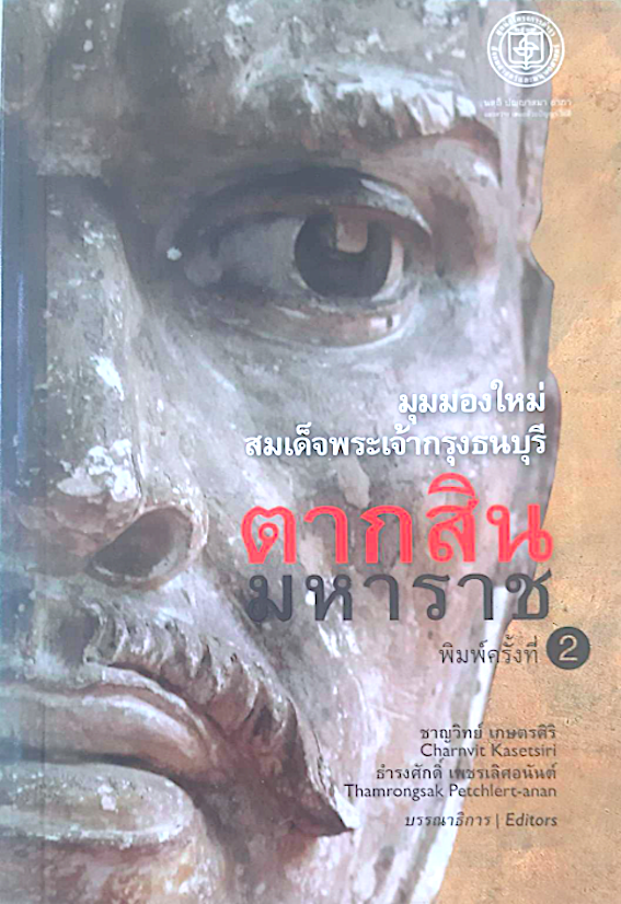 ตากสินมหาราช มุมมองใหม่ สมเด็จพระเจ้ากรุงธนบุรี ชาญวิทย์ เกษตรศิริ ธำรงศักดิ์ เพชรเลิศอนันต์ บรรณาธิการ