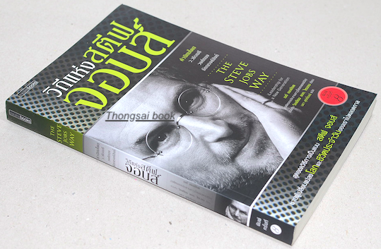 วิถีแห่งสตีฟจอบส์ The Steve Jobs Way สุดยอดวิธีการเป็นแบบ สตีฟ จอบส์ ชายผู้เปลี่ยนแปลงโลกและชีวิตประจำวันของเราไปตลอดกาล เจย์ เอลเลียต (อดีตรองประธานอาวุโสของแอปเปิ้ล) ร่วมกับ วิลเลียม แอล. ไซมอน เขียน นรา สุภัคโรจน์ แปล