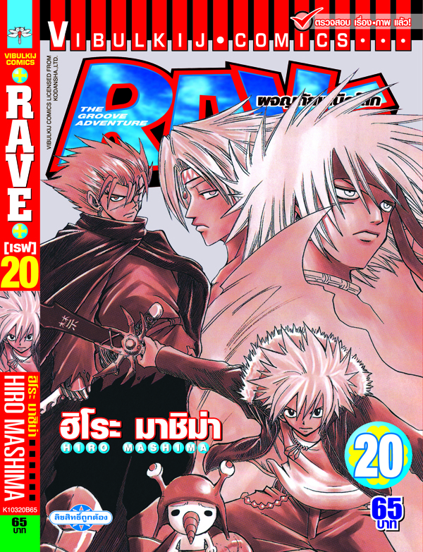 RAVE ผจญภัยเหนือโลก 20