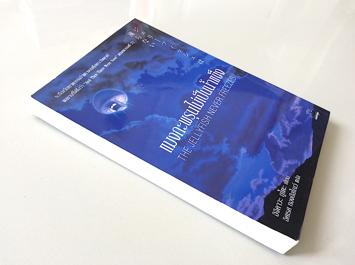 แมงกะพรุนไม่เป็นน้ำแข็ง The Jellyfish never Freezes อิจิคาวะ ยูโตะ เขียน อิศเรศ ทองปัสโณว์ แปล : ระทึกขวัญฆาตกรรมอำพรางบนเรือเหาะปิดตาย