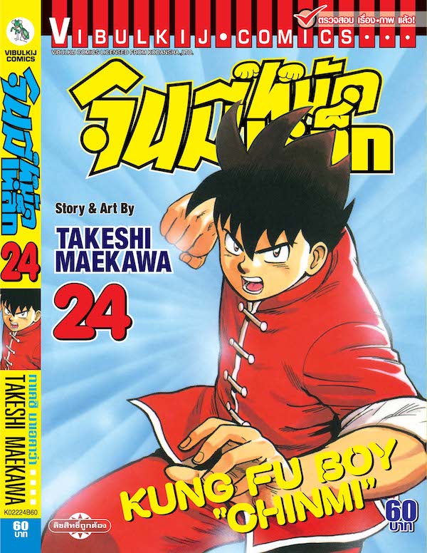 จินมี่หมัดเหล็ก ภ.1 เล่ม 24