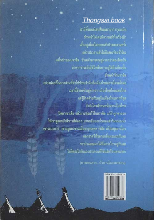 บัวบานในอะมาซอน เสนีย์ เสาวพงศ์