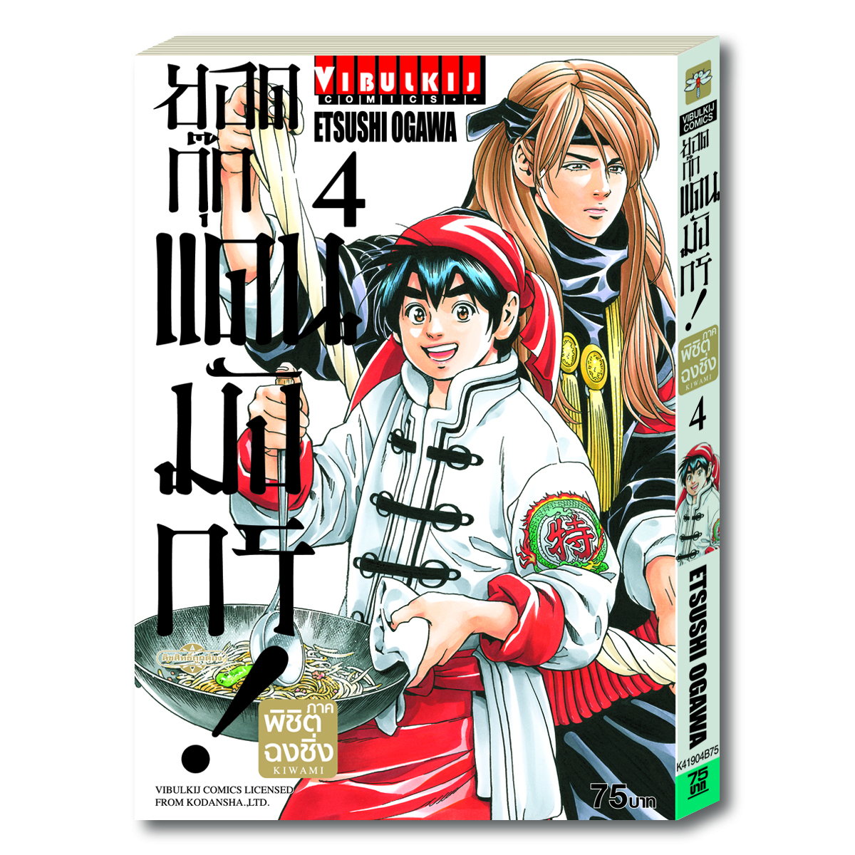 ยอดกุ๊กแดนมังกร ภาค พิชิตฉงชิ่ง เล่ม 4
