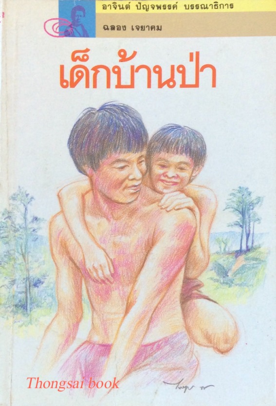 เด็กบ้านป่า ฉลอง เจยาคม