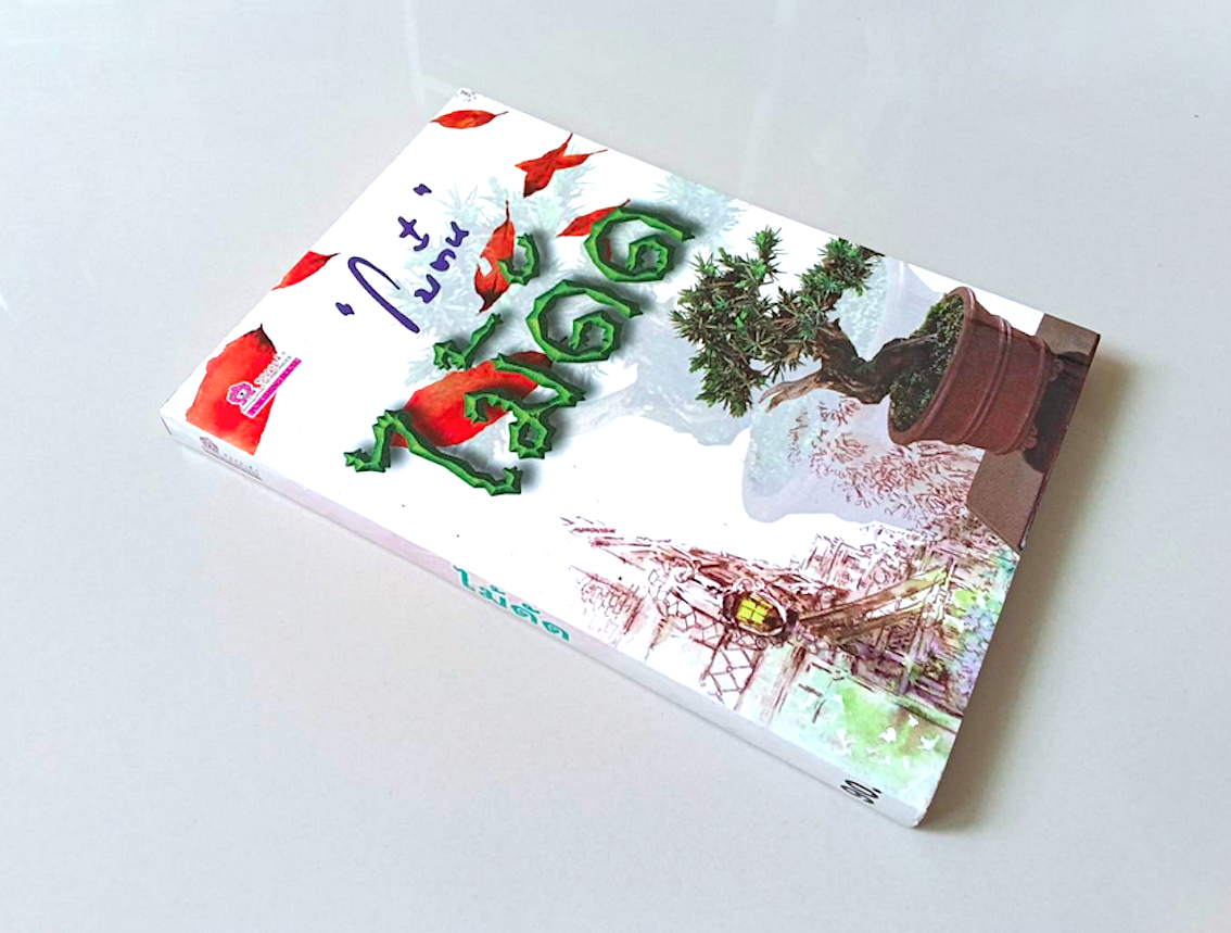 ไม้ดัด "โบตั๋น"