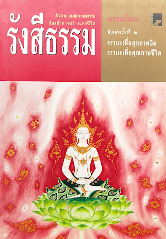 รังสีธรรม ประกายแสงแห่งพุทธธรรม ส่องนำทางสว่างแห่งชีวิต โดย ธรรมโฆษ