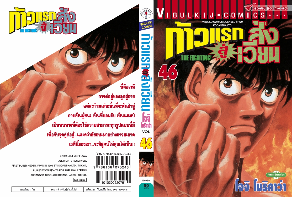 ก้าวแรกสู่สังเวียน 46