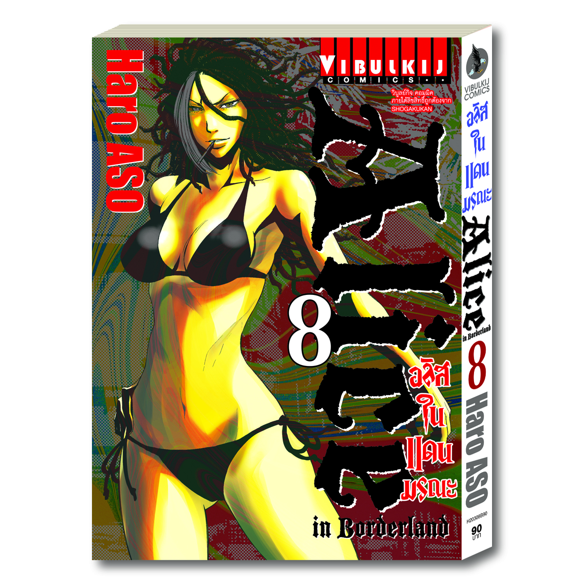 อลิสในแดนมรณะ Alice in Borderland เล่ม 8