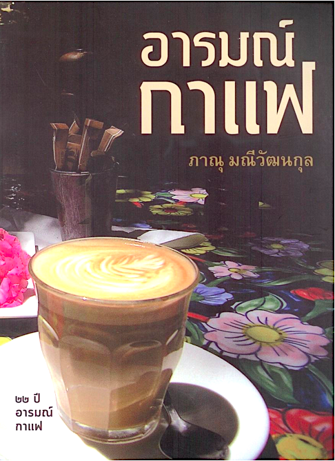 อารมณ์กาแฟ ภาณุ มณีวัฒนกุล ๒๒ ปี อารมณ์กาแฟ
