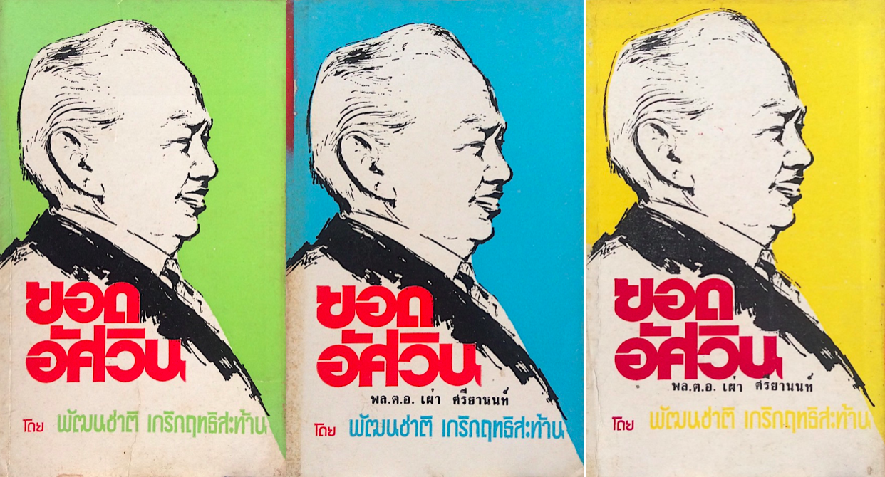 ยอดอัศวิน พล.ต.อ.เผ่า ศรียานนท์ โดย พัฒนชาติ เกริกฤทธิสะท้าน ๓ เล่มจบ