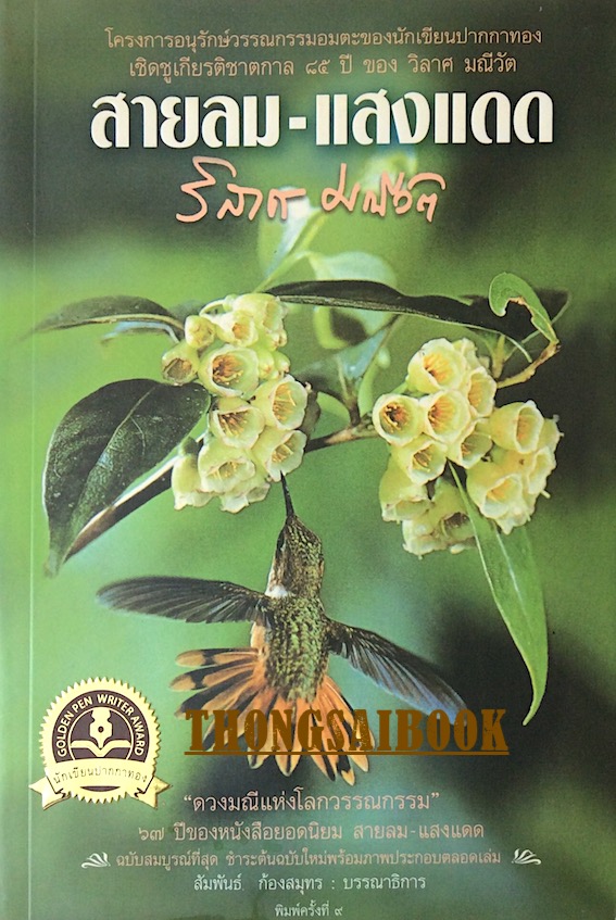 สายลม แสงแดด วิลาศ มณีวัต