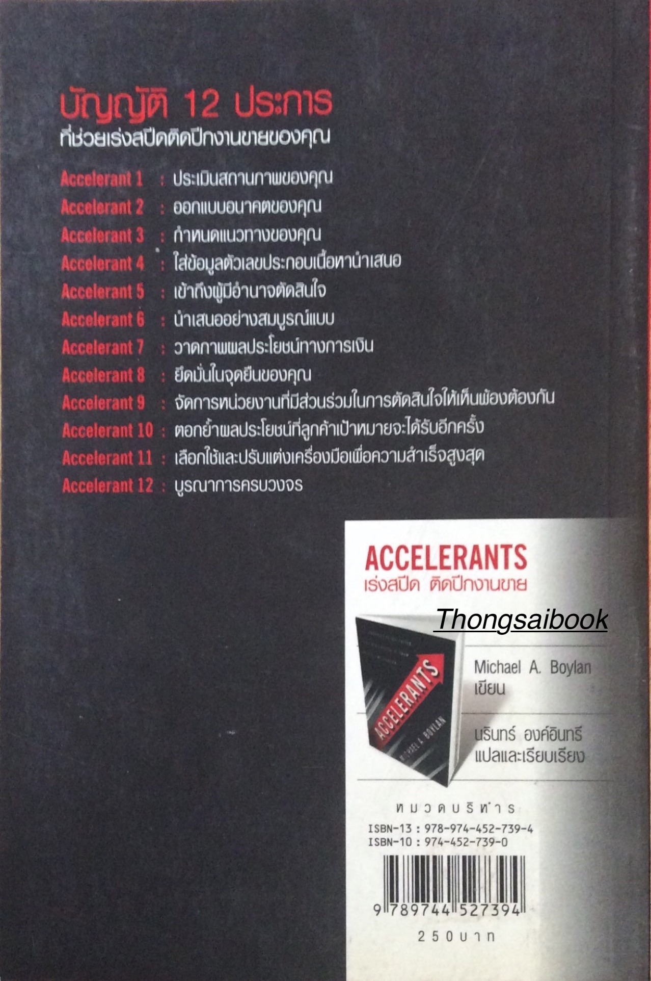 เร่งสปีด ติดปีกงานขาย Accelerants 12 Strategies to sell Faster. Close deals faster + Grow your Business Faster Michael A. Boylan เขียน นรินทร์ องค์อินทรี แปล