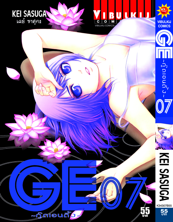 GE กู๊ดเอนดิ้ง เล่ม 7