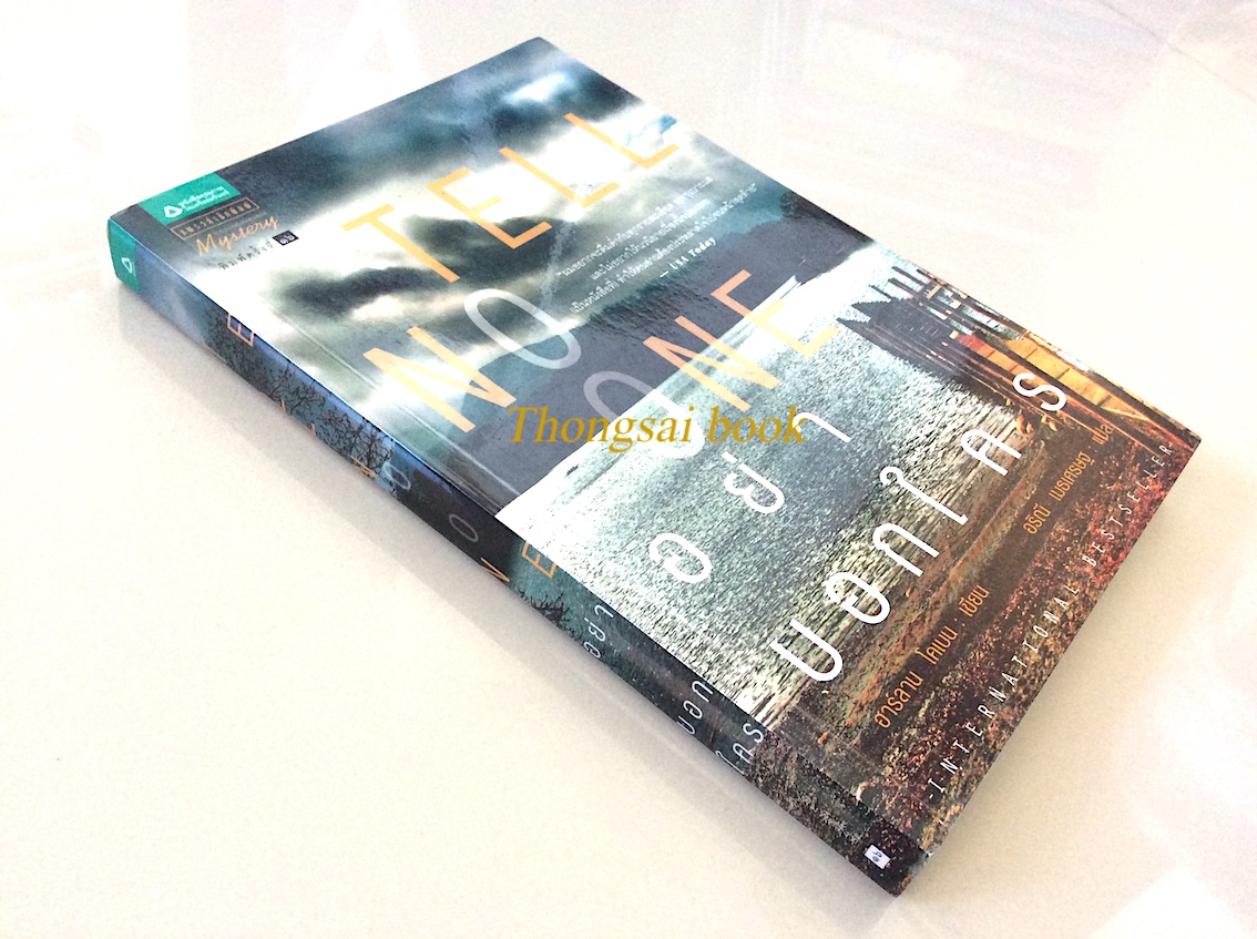 อย่าบอกใคร Tell No One จากนักเขียนนวนิยายสืบสวนคนแรกที่ได้รับสามรางวัลใหญ่ Edgar, Shamus, Anthony สำหรับหนังสือแนวลึกลับ ฮาร์ลาน โคแบน เขียน อริณี เมธเศรษฐ แปล