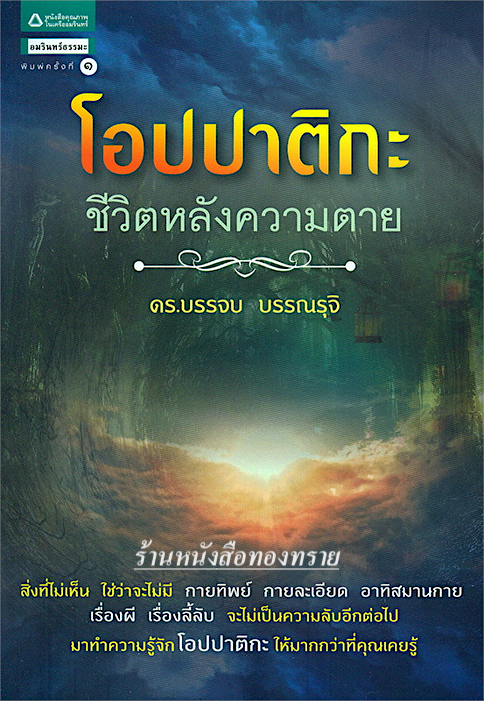 โอปปาติกะ ชีวิตหลังความตาย ดร.บรรจบ บรรณรุจิ