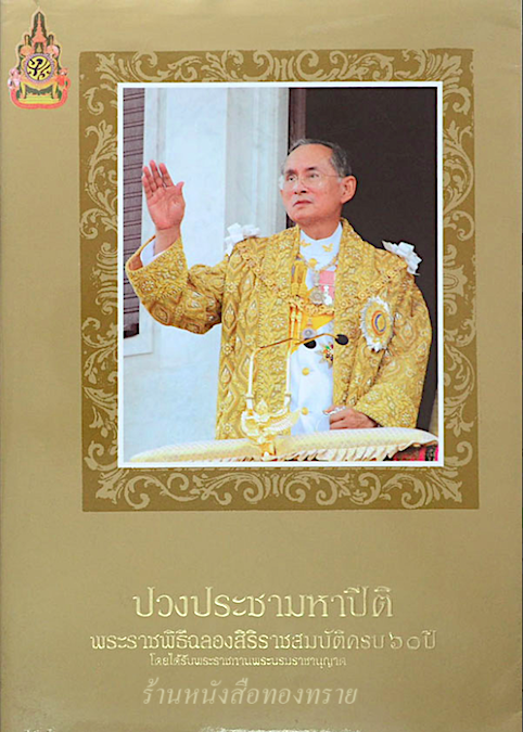 ปวงประชามหาปีติ พระราชพิธีฉลองสิริราชสมบัติครบ ๖๐ ปี