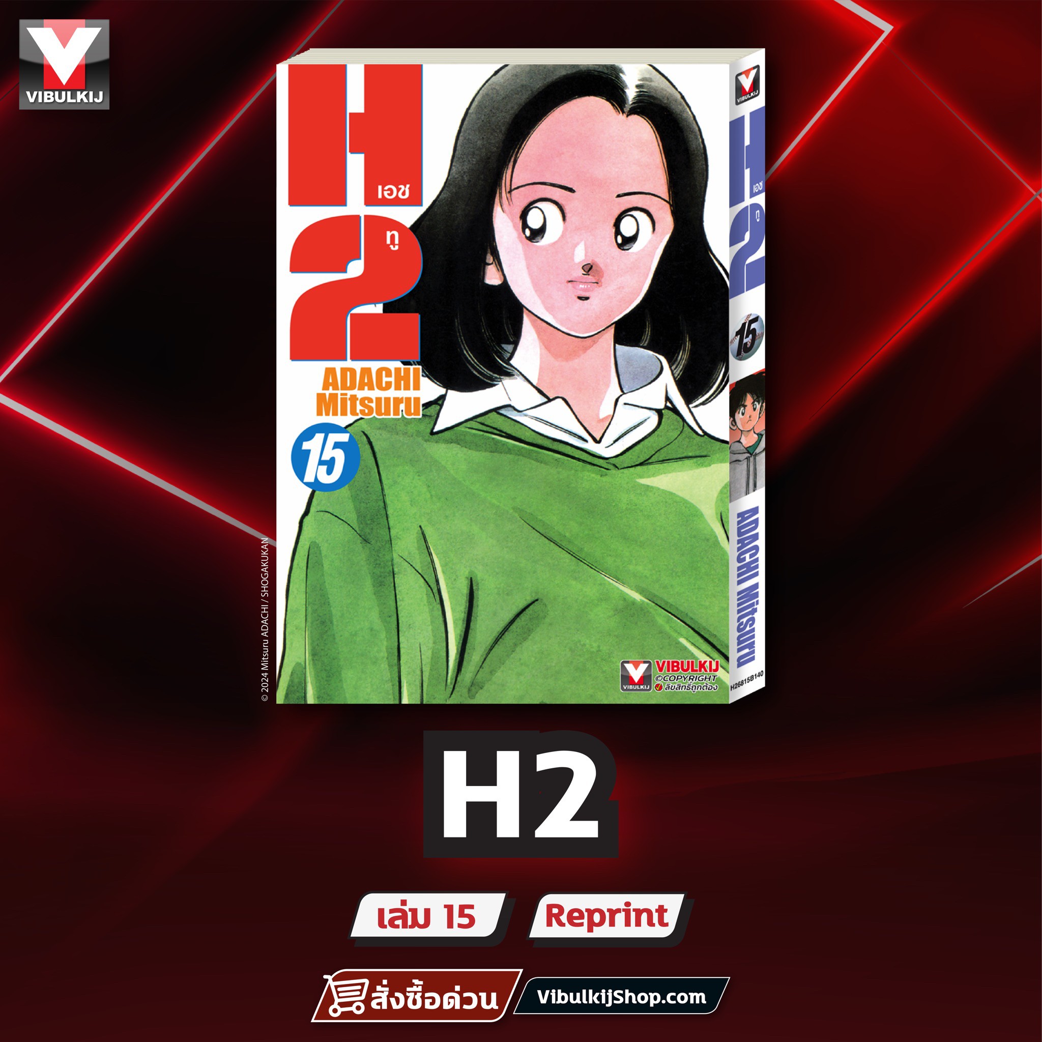 เอชทู H2 เล่ม 15