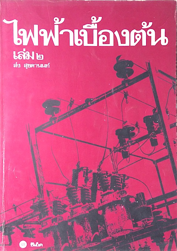 ไฟฟ้าเบื้องต้น เล่ม ๒ ส่ง สุขดานนท์
