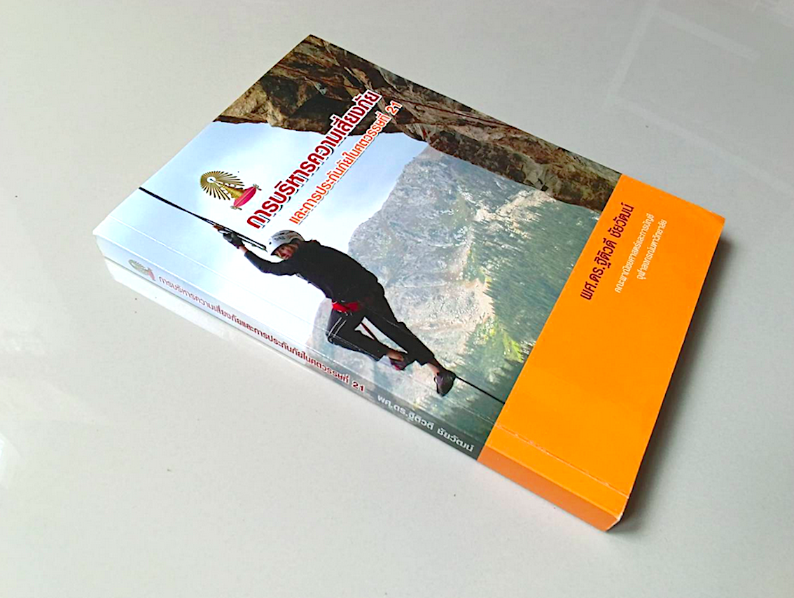 การบริหารความเสี่ยงภัย และการประกันภัยในศตวรรษที่ 21 ผศ.ดร.ฐิติวดี ชัยวัฒน์ คณะพาณิชยศาสตร์และการบัญชี จุฬาลงกรณ์มหาวิทยาลัย