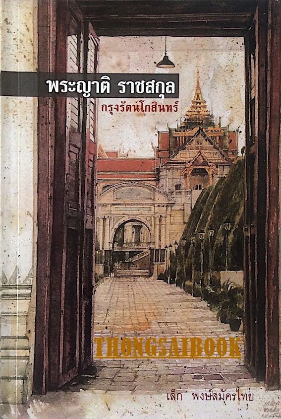 พระญาติ ราชสกุล กรุงรัตนโกสินทร์ โดย เล็ก พงษ์สมัครไทย