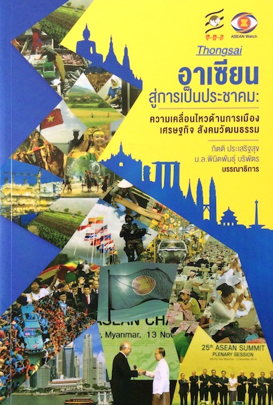อาเซียนสู่การเป็นประชาคม ความเคลื่อนไหวด้านการเมือง เศรษฐกิจ สังคมวัฒนธรรม กิตติ ประเสริฐสุข ม.ล.พินิตพันธ์ุ บริพัตร บรรณาธิการ